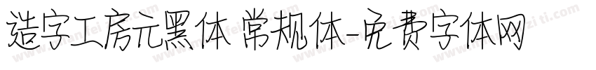 造字工房元黑体 常规体字体转换